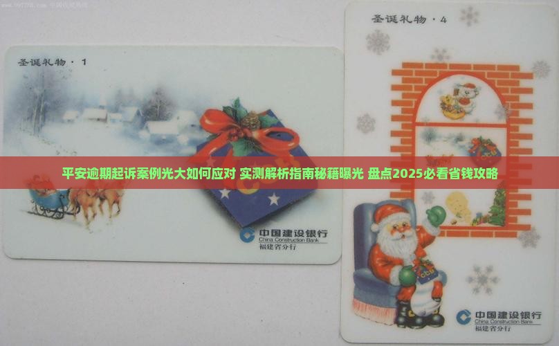 平安逾期起诉案例光大如何应对