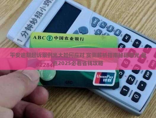 平安逾期起诉案例光大如何应对
