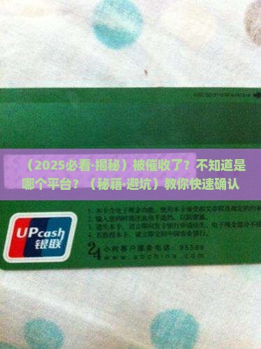 催收怎么确认是哪个平台的有效手段