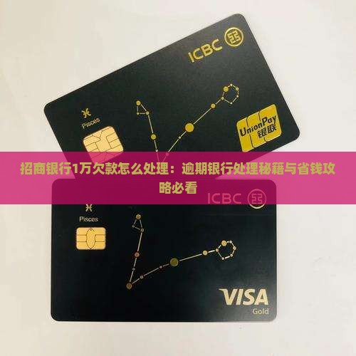 招商银行1万欠款如何处理