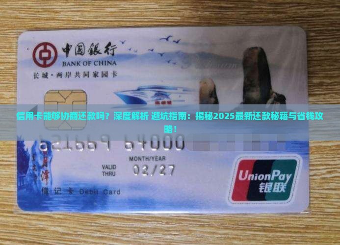 信用卡能够协商还款吗怎么解决