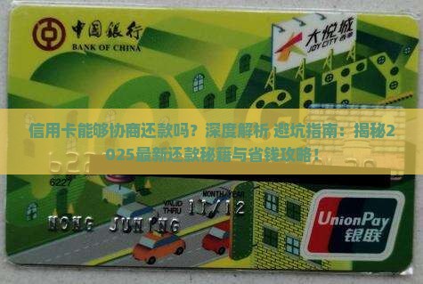 信用卡能够协商还款吗怎么解决