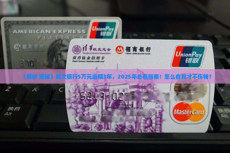 ?我欠银行5万元逾期3年