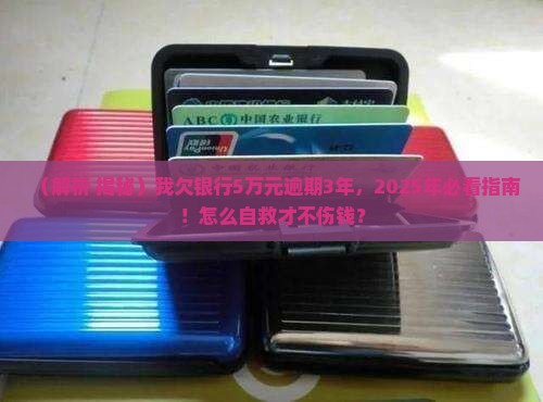 ?我欠银行5万元逾期3年