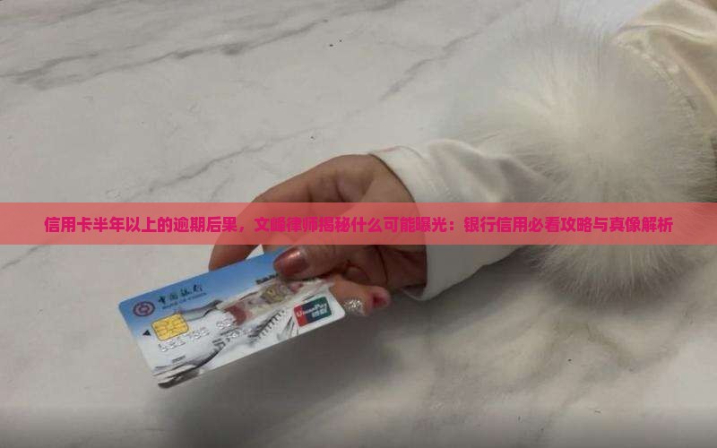 信用卡半年以上的逾期后果 信用卡半年以上的逾期后果