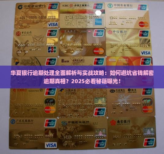 华夏银行逾期处理