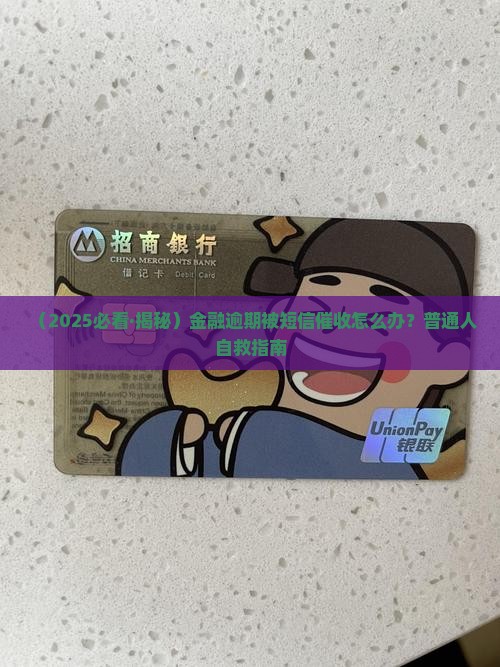 中邮金融逾期发短信催收的方式和技巧 中邮金融逾期发短信催收的方式和技巧