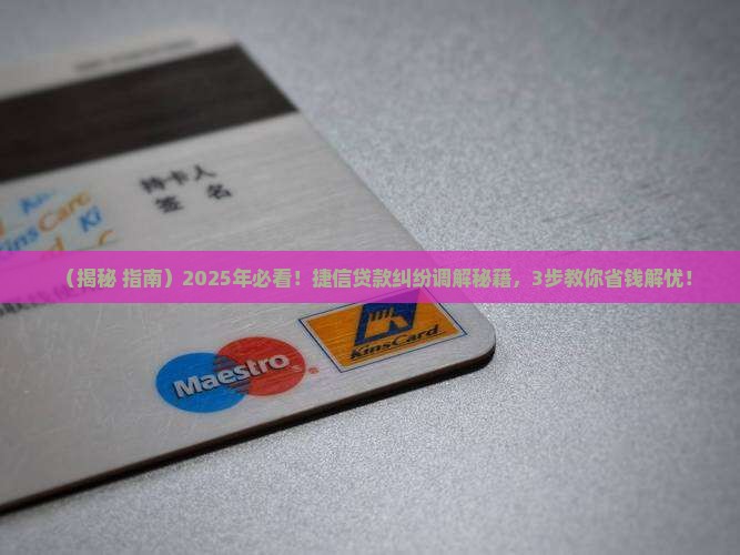 捷信可以调解贷款纠纷吗