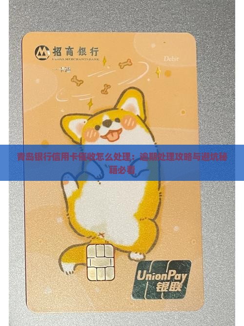青岛银行信用卡催收如何处理 青岛银行信用卡催收如何处理