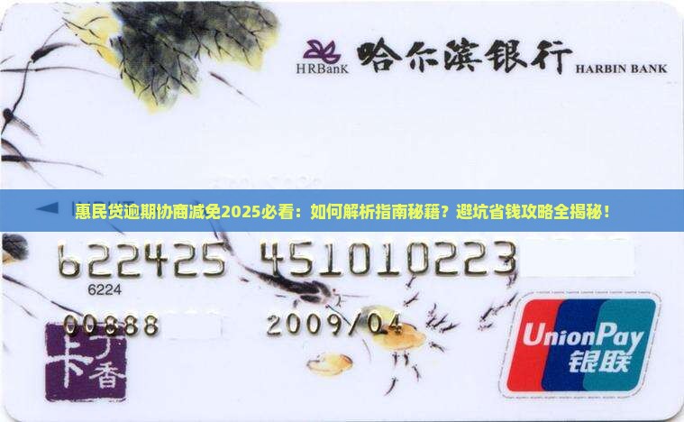 惠民贷逾期协商减免 惠民贷逾期协商减免