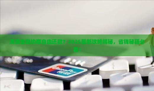 滴滴金融协商自由还款要怎么做