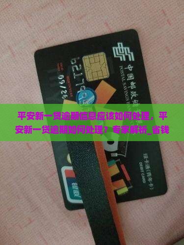 平安新一贷逾期信息应该如何处理