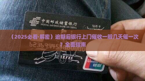 银行上门催收一般会几天催一次