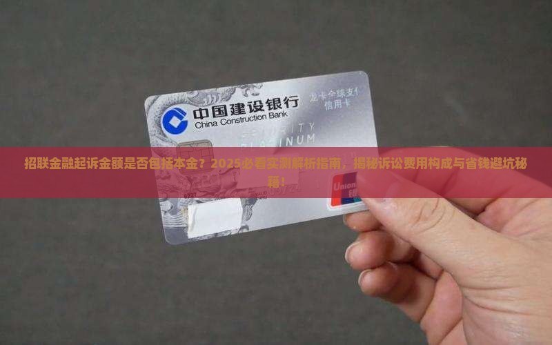 招联金融起诉金额是否包括本金 招联金融起诉金额是否包括本金