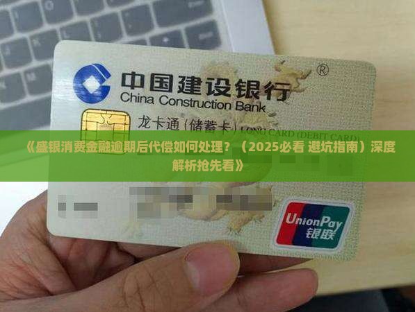 盛银消费金融逾期后代偿如何处理