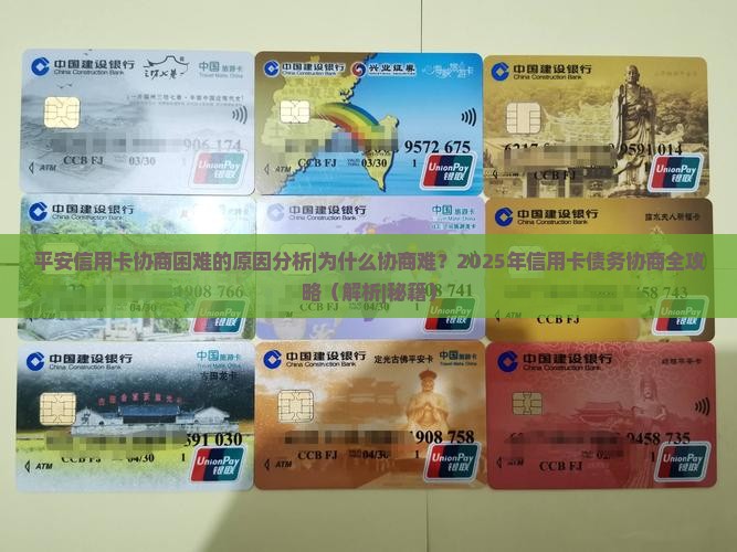 平安信用卡协商困难的原因分析