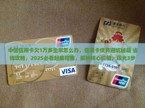 中信信用卡欠1万多坐牢怎么办