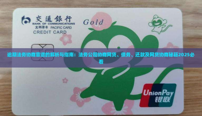 逾期法务协商靠谱的