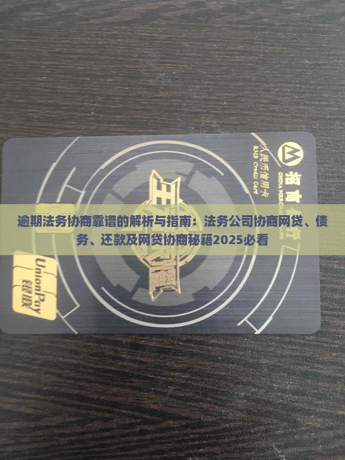 逾期法务协商靠谱的