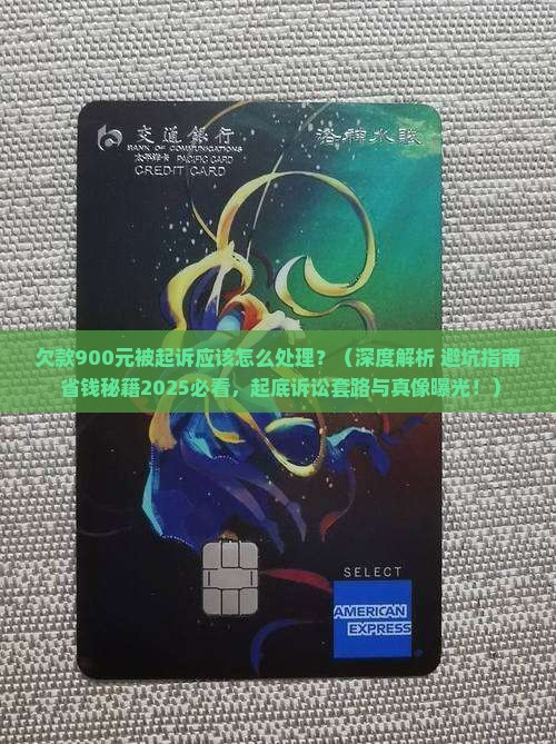 欠款900元被起诉应该怎么处理