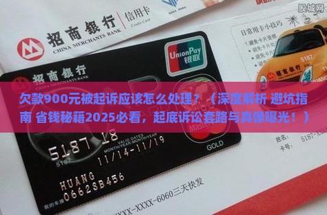欠款900元被起诉应该怎么处理
