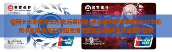 信用卡长期逾期未还款后果及解决方法