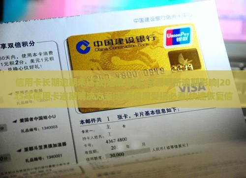 信用卡长期逾期未还款后果及解决方法