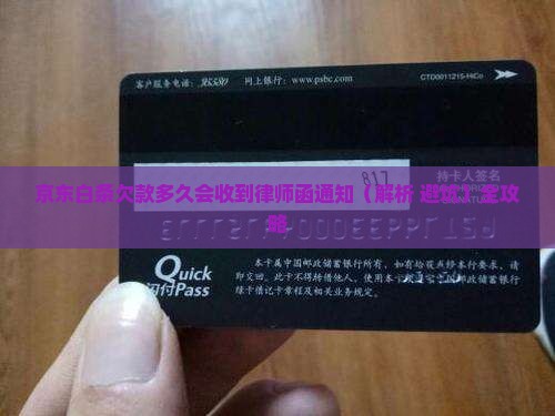 京东白条欠款多久会收到律师函通知