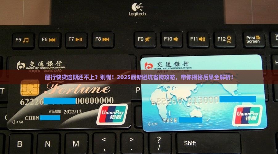建行快贷逾期后还不上会发生什么