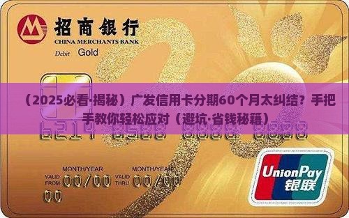 广发协商分期60个月怎么办