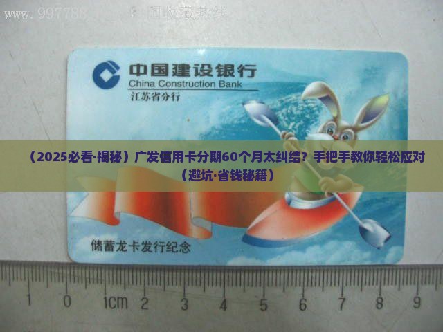 广发协商分期60个月怎么办