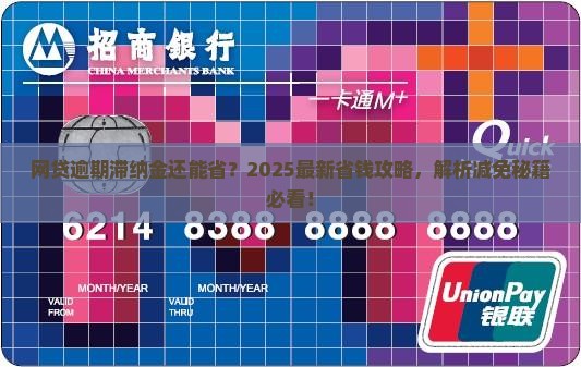 网贷逾期滞纳金减免申请攻略