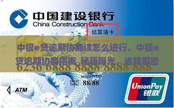 中银e贷逾期协商该怎么进行