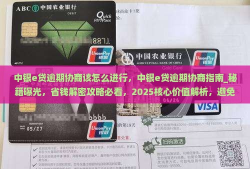 中银e贷逾期协商该怎么进行