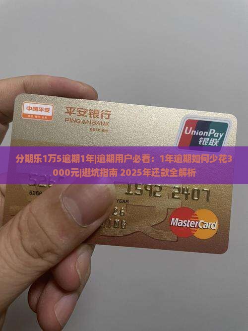 分期乐1万5逾期1年