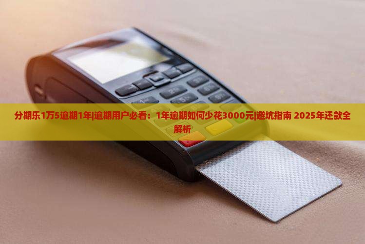 分期乐1万5逾期1年