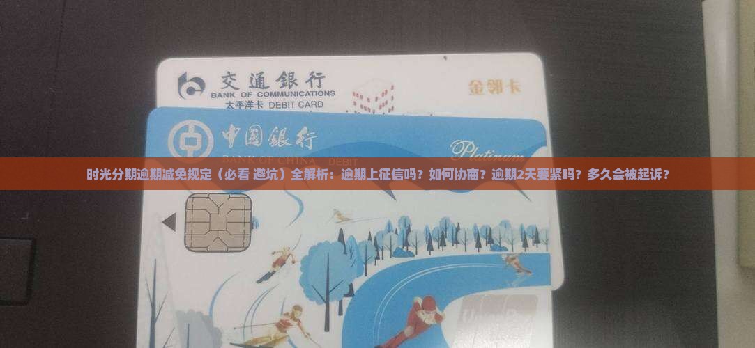 时光分期逾期减免规定