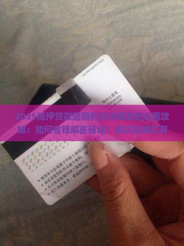 抵押贷款逾期利息可以协商免了吗怎么办
