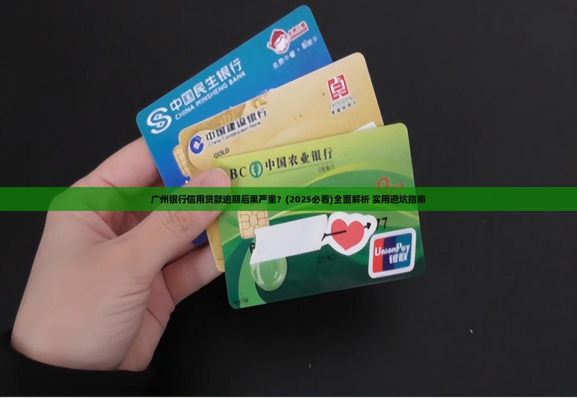 广州银行信用贷款逾期后果严重怎么处理