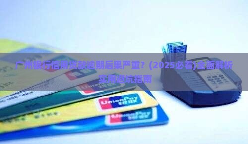 广州银行信用贷款逾期后果严重怎么处理