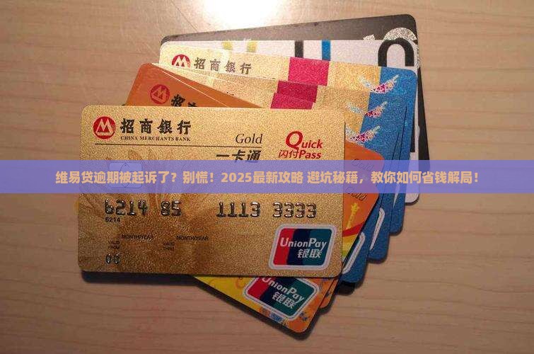 维易贷逾期被起诉后怎么应对