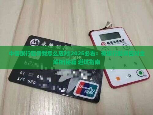 中信银行起诉我怎么应对