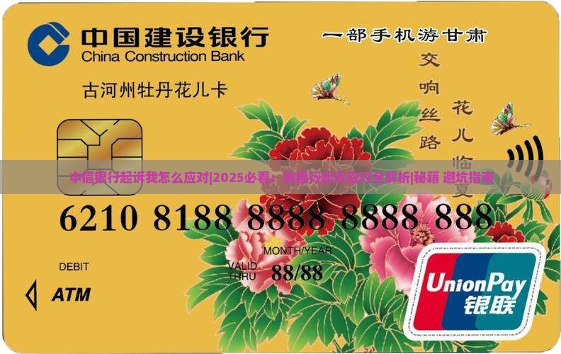 中信银行起诉我怎么应对