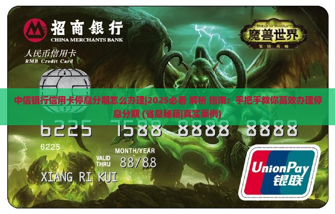 中信银行信用卡停息分期怎么办理