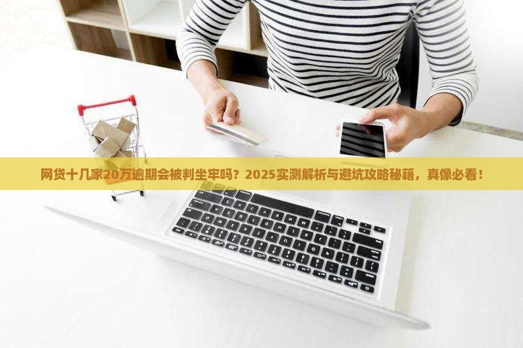 网贷十几家20万逾期会被判坐牢吗