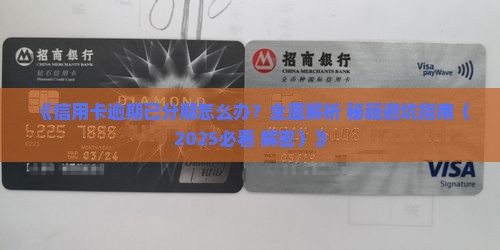 信用卡逾期已分期怎么办
