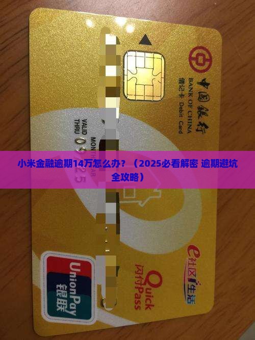 小米金融逾期14万怎么办