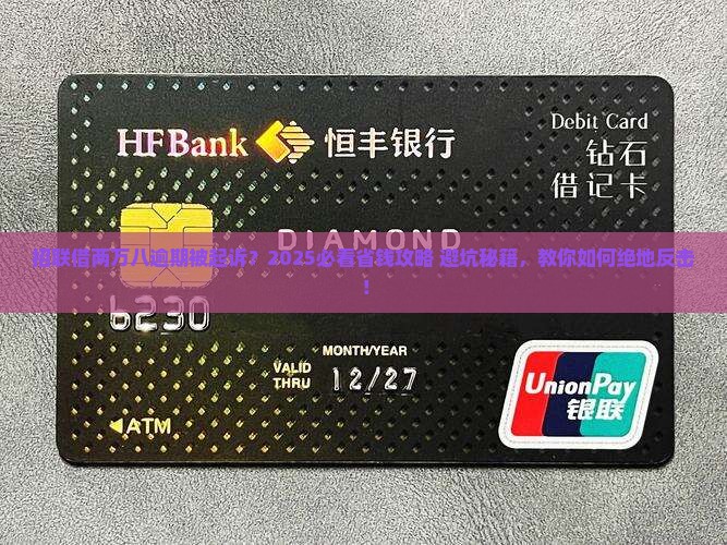 招联借两万八逾期被起诉怎么处理