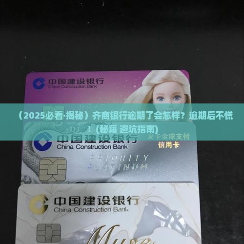 齐商银行逾期了会怎么样逾期后如何处理