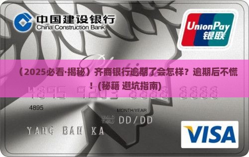 齐商银行逾期了会怎么样逾期后如何处理
